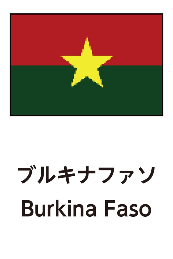 Burkina Faso（ブルキナファソ）